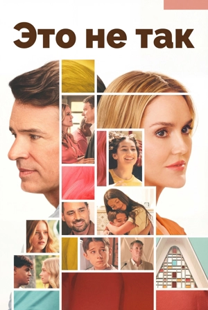 Всё не так / Это не так 1 сезон