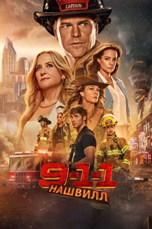 911: Нашвилл 1 сезон