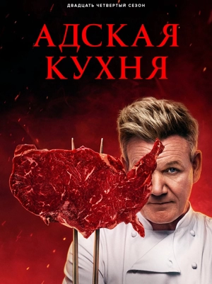 Адская кухня 24 сезон