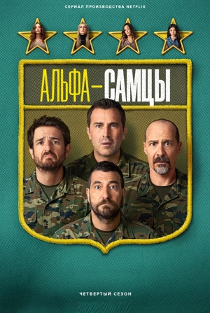 Альфа-самцы 4 сезон