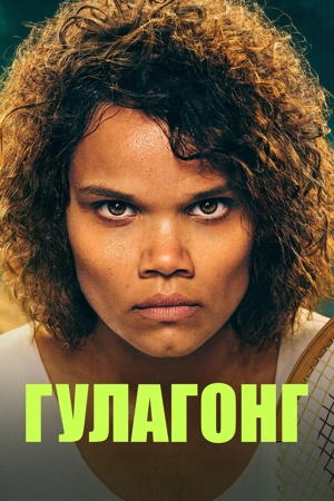 Гулагонг 1 сезон