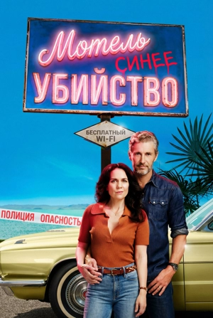 Мотель «Синее убийство» 1 сезон