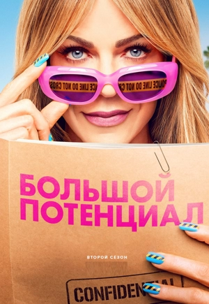 Большой потенциал 2 сезон
