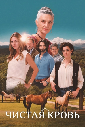 Чистая кровь 1 сезон