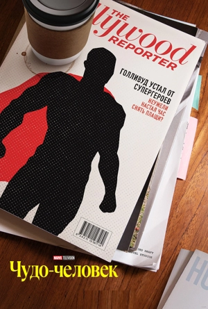 Чудо-человек 1 сезон