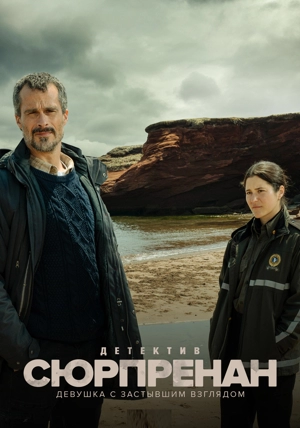 Детектив Сюрпренан. Девушка с застывшим взглядом 2 сезон