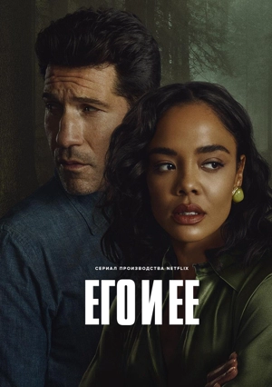 Его и её 1 сезон
