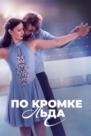 По кромке льда 1 сезон