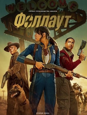 Фоллаут / Fallout 2 сезон