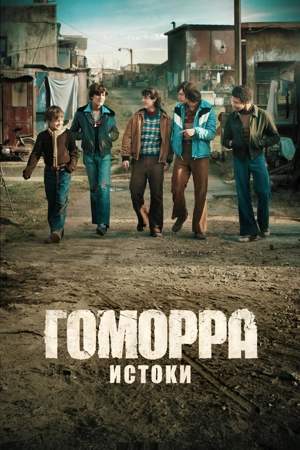 Гоморра – истоки 1 сезон