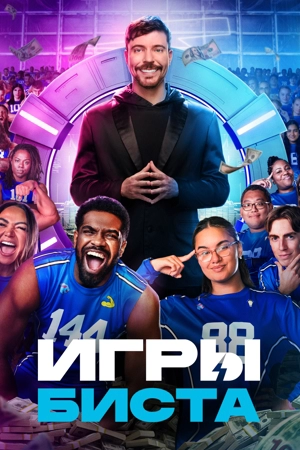 Игры Биста 2 сезон