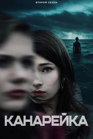 Канарейка 2 сезон