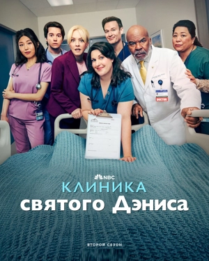 Клиника святого Дениса 2 сезон