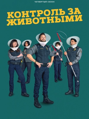 Контроль за животными 4 сезон