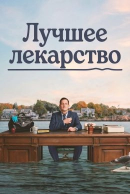 Лучшее лекарство 1 сезон