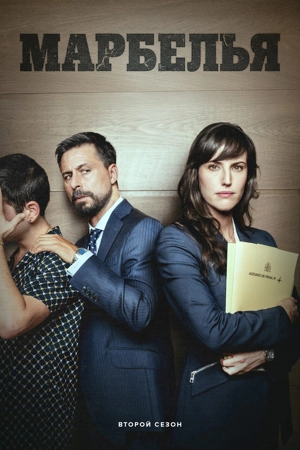Марбелья 2 сезон