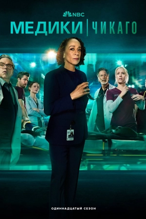 Медики Чикаго 11 сезон
