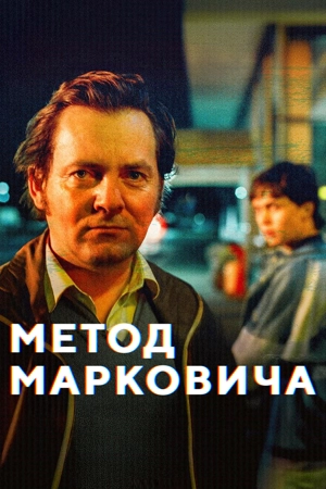 Метод Марковича 2 сезон