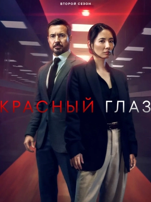 Красный глаз / Ночной рейс 2 сезон