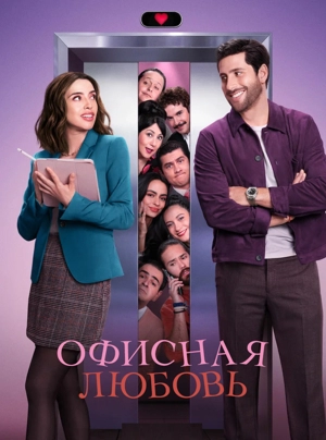 Офисная любовь 1 сезон