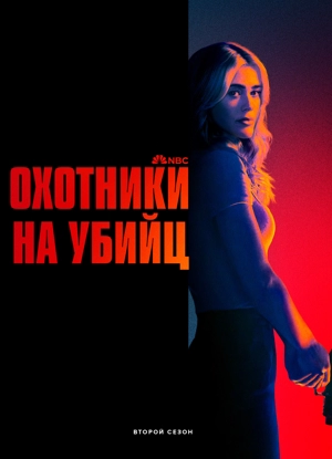 Охотники на убийц 2 сезон