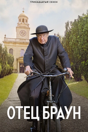 Отец Браун 13 сезон