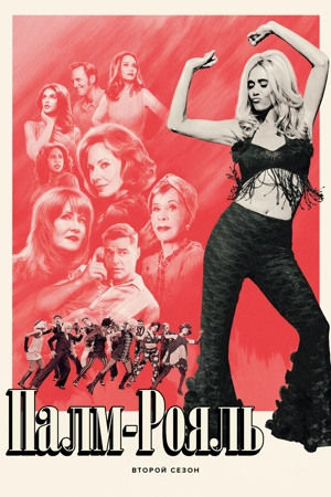 Палм-Рояль 2 сезон