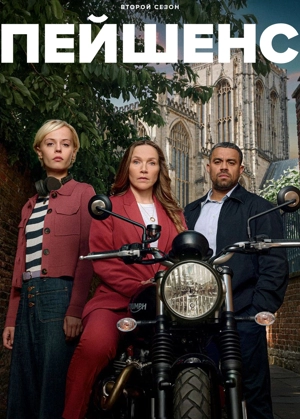 Пейшенс 2 сезон