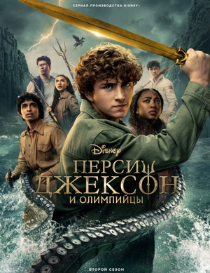 Перси Джексон и Олимпийцы 2 сезон
