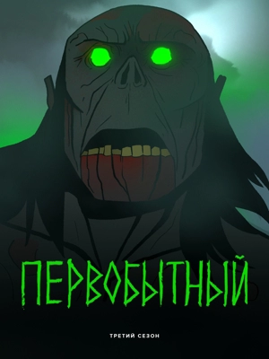 Первобытный 3 сезон