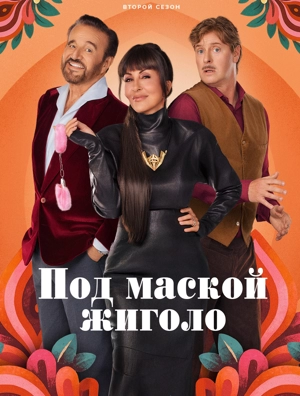 Под маской жиголо / Жиголо по случайности 2 сезон