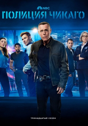 Полиция Чикаго 13 сезон