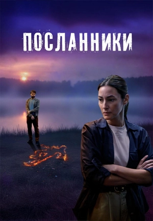 Посланники 1 сезон