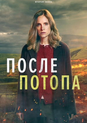 После потопа 2 сезон