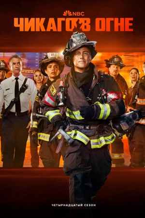 Пожарные Чикаго 14 сезон