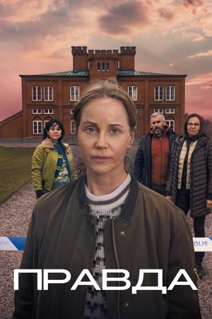 Правда 2 сезон