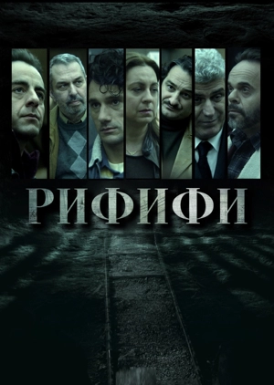 Рифифи / Ограбление века 1 сезон