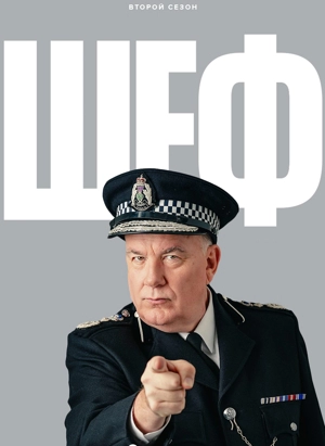 Шеф 2 сезон