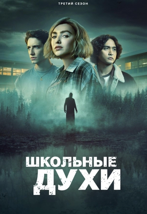 Школьные духи 3 сезон