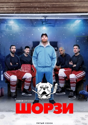 Шорси 5 сезон