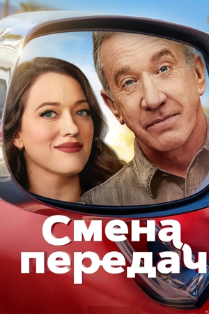 Смена передач 2 сезон