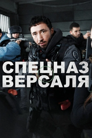 Спецназ Версаля 2 сезон