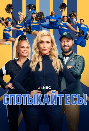 Спотыкайтесь! 1 сезон