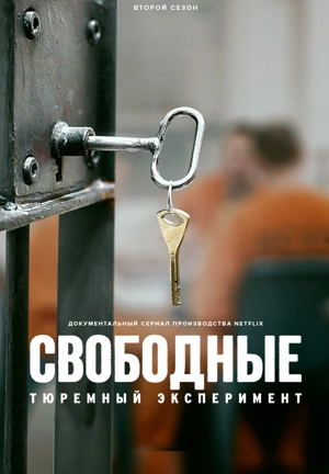 Свободные: Тюремный эксперимент 2 сезон