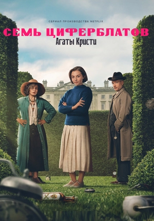 Семь циферблатов Агаты Кристи / Тайна семи циферблатов 1 сезон
