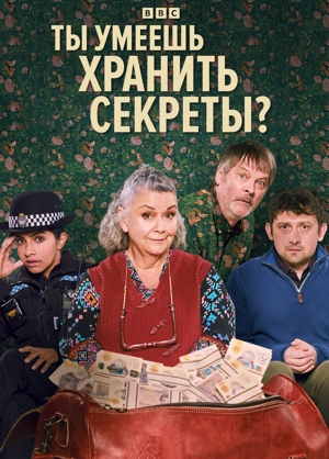 Ты умеешь хранить секреты? 1 сезон