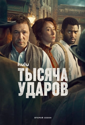 Тысяча ударов 2 сезон