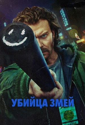 Убийца змей 1 сезон