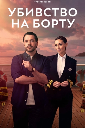 Убийство на борту 3 сезон