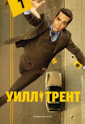 Уилл Трент 4 сезон